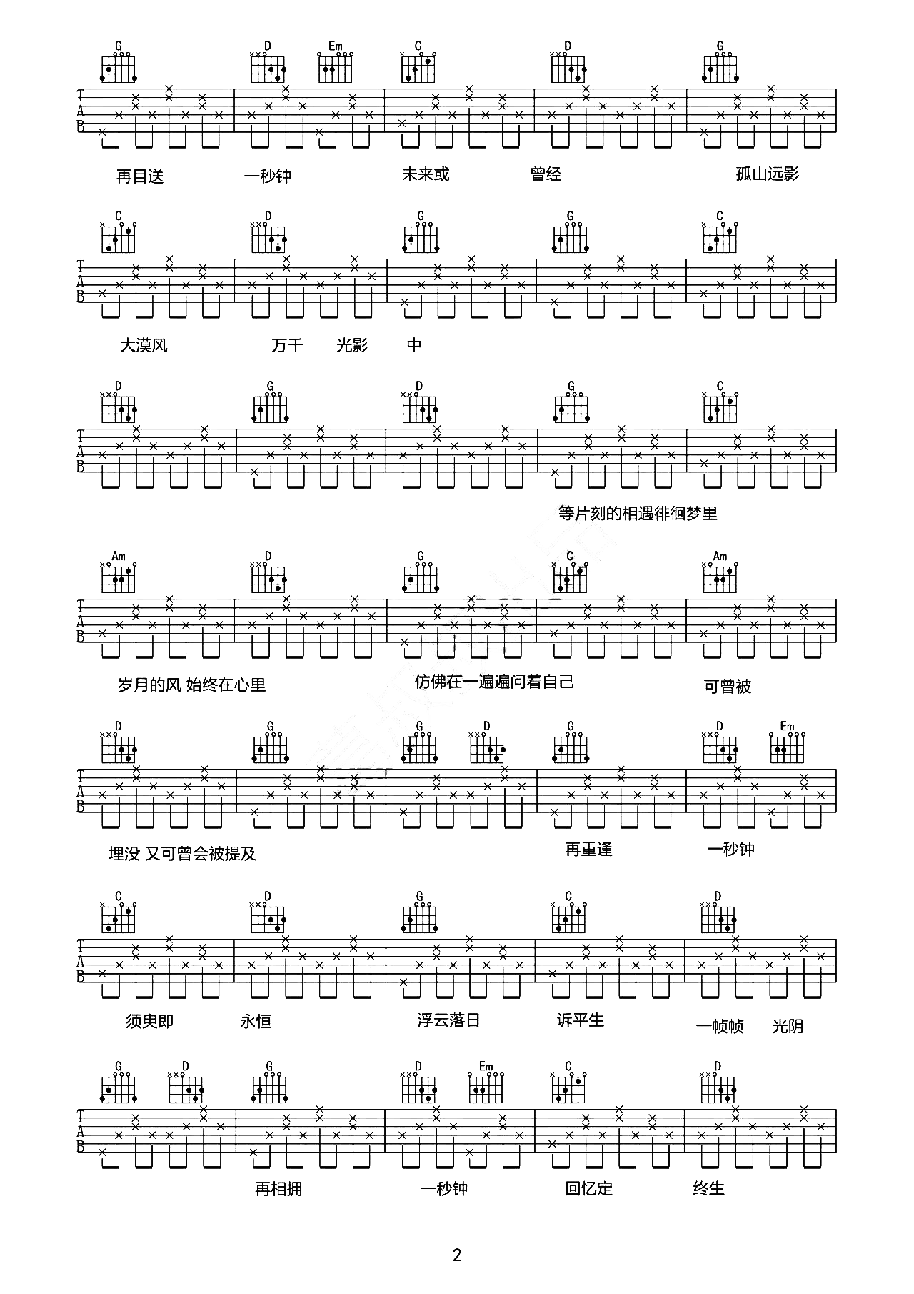 一秒钟吉他谱 刘浩存 G调吉他六线谱