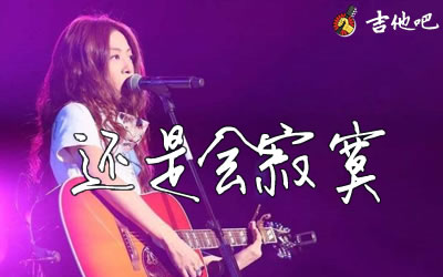 陈绮贞《还是会寂寞》吉他谱