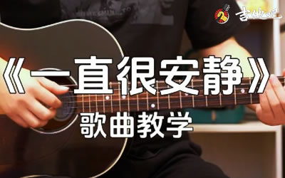 阿桑《一直很安静》吉他谱-弹唱教学-吉他吧