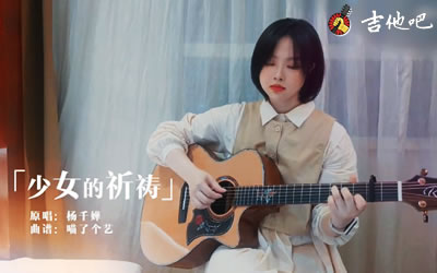杨千嬅《少女的祈祷》吉他谱-弹唱演示视频