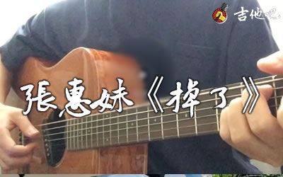 张惠妹《掉了》吉他谱-弹唱演示