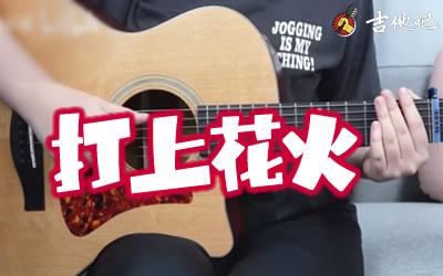 《打上花火》指弹谱-米津玄师-吉他独奏