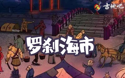 刀郎《罗刹海市》吉他谱-弹唱六线谱