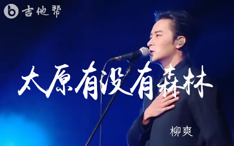 太原有没有森林吉他谱 柳爽 六线谱